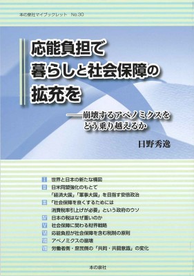 全集 双書 日野秀逸 応能負担で暮らしと社会保障の拡充を 崩壊するアベノミクスをどう乗り越えられるか 本の泉社マイの通販はau Pay マーケット Hmv Books Online