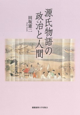 【単行本】 田坂憲二 / 源氏物語の政治と人間 送料無料