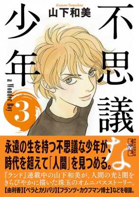 文庫 山下和美 不思議な少年 3 講談社漫画文庫の通販はau Pay マーケット Hmv Books Online