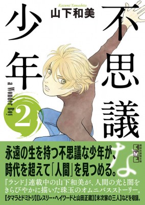 文庫 山下和美 不思議な少年 2 講談社漫画文庫の通販はau Pay マーケット Hmv Books Online