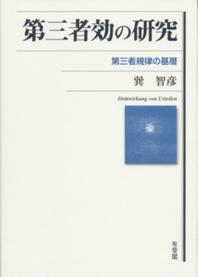 【単行本】 巽智彦 / 第三者効の研究 第三者規律の基層 送料無料