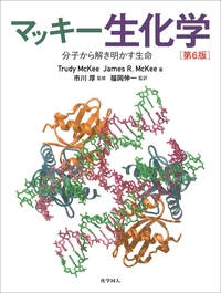 【単行本】 Trudy Mckee / マッキー生化学 分子から解き明かす生命 送料無料