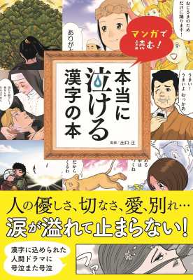 単行本 出口汪 本当に泣ける漢字の本 マンガで読む の通販はau Pay マーケット Hmv Books Online