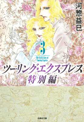 文庫 河惣益巳 ツーリング エクスプレス 特別編 3 白泉社文庫の通販はau Pay マーケット Hmv Books Online