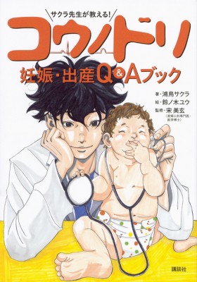 単行本 鴻鳥サクラ サクラ先生が教える コウノドリ 妊娠 出産 Q Aブック 四局ピースの通販はau Pay マーケット Hmv Books Online