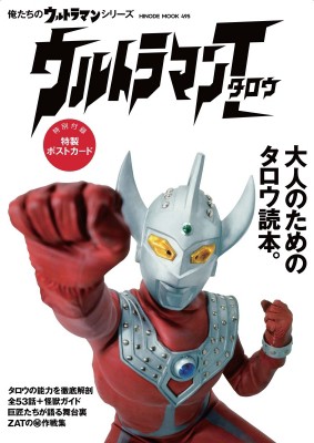ムック 日之出出版 俺たちのウルトラマンシリーズ ウルトラマンタロウ Hinode Mook の通販はau Pay マーケット Hmv Books Online ムック 日之出出版 俺たちのウルトラマンシリーズ ウルトラマンタロウ Hinode Mook の通販はau Pay マーケット Hmv Books Online