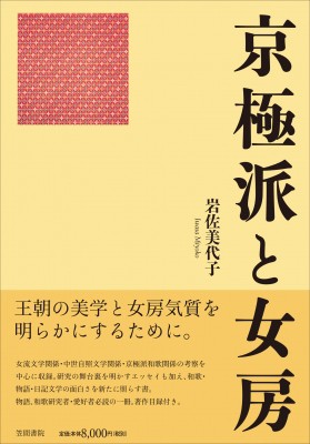 【単行本】 岩佐美代子 / 京極派と女房 送料無料