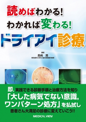 【単行本】 島崎潤 / 読めばわかる!わかれば変わる!ドライアイ診療 送料無料
