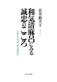 【単行本】 若井勲夫 / 和気清麻呂にみる誠忠のこころ 古代より平成に至る景仰史 送料無料