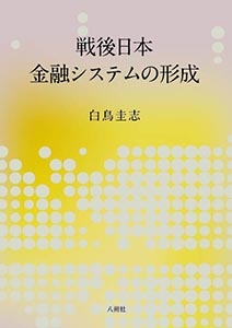 【単行本】 白鳥圭志 / 戦後日本金融システムの形成 送料無料
