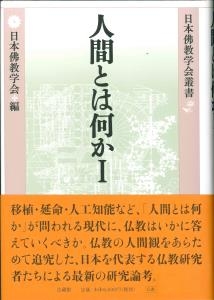 【全集・双書】 日本佛教学会 / 人間とは何か 1 日本佛教学会叢書 送料無料の通販は 6,171円