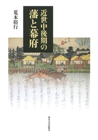 【単行本】 荒木裕行 / 近世中後期の藩と幕府 送料無料 7,040円