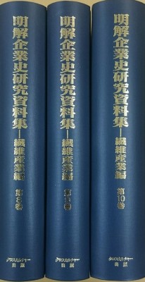 【全集・双書】 佐々木淳 / 明解企業史研究資料集 第3回配本 全3巻 繊維産業篇 日本経済調査資料シリーズ5 送料無料