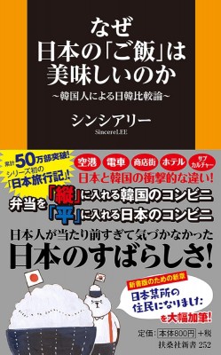 新書 シンシアリー なぜ日本の ご飯 は美味しいのか 韓国人による日韓比較論 扶桑社新書の通販はau Pay マーケット Hmv Books Online