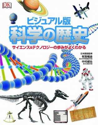【単行本】 ポプラ社 / ビジュアル版　科学の歴史 送料無料の通販は