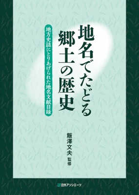 【辞書・辞典】 飯澤文夫 / 地名でたどる郷土の歴史 地方史誌にとりあげられた地名文献目録 送料無料