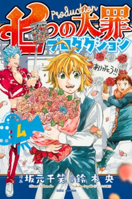 コミック 坂元千笑 七つの大罪プロダクション 4 Kcデラックスの通販はau Pay マーケット Hmv Books Online