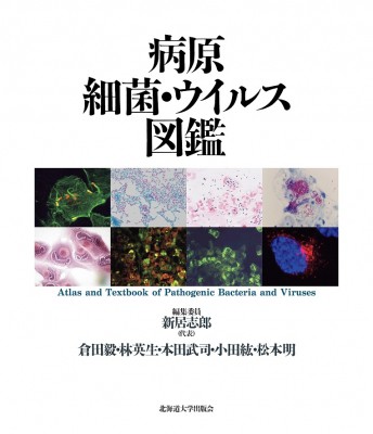 【単行本】 新居志郎 / 病原細菌・ウイルス図鑑 送料無料