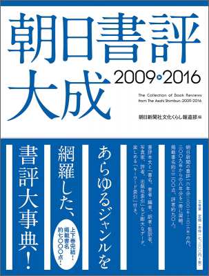 【辞書・辞典】 朝日新聞社文化くらし報道部 / 朝日書評大成2009-2016 送料無料