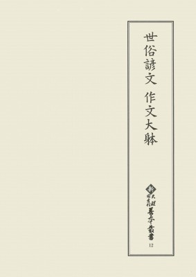 【全集・双書】 天理大学附属天理図書館 / 世俗諺文　作文大躰 新天理図書館善本叢書 送料無料