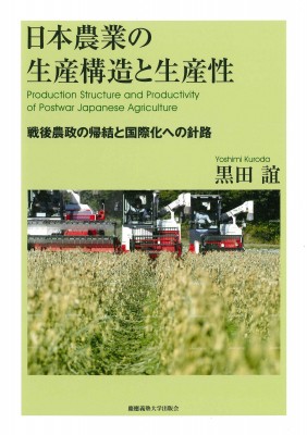 【単行本】 黒田誼 / 日本農業の生産構造と生産性 戦後農政の帰結と国際化への針路 送料無料の通販は