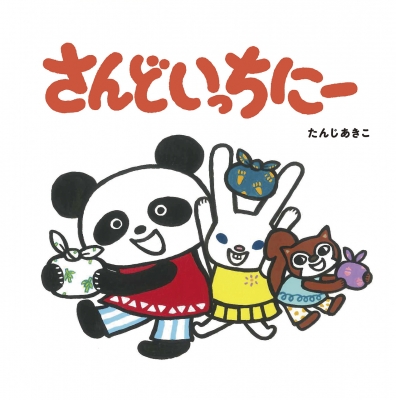 【絵本】 たんじあきこ / さんどいっちにー 0・1・2さいからのえほん