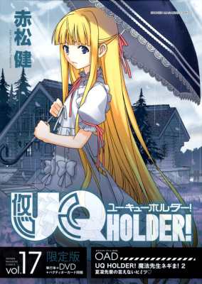 コミック 赤松健 アカマツケン Uq Holder 17 アニメdvd付き限定版 講談社キャラクターズライツ 送料無料の通販はau Pay マーケット Hmv Books Online