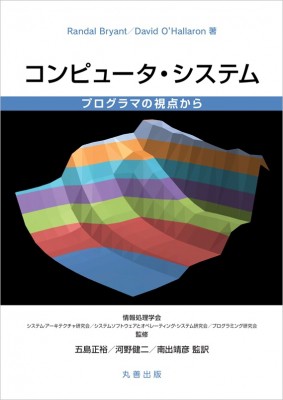 【単行本】 五島正裕 / コンピュータ・システム プログラマの視点から 送料無料