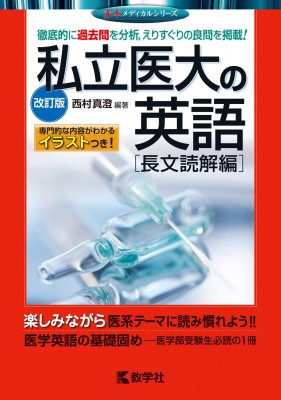 全集 双書 西村真澄 私立医大の英語 長文読解編 赤本メディカルシリーズ 改訂版 送料無料の通販はau Wowma Hmv Books Online