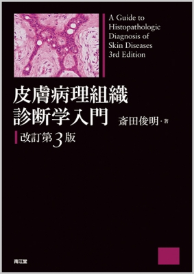 【単行本】 斎田俊明 / 皮膚病理組織診断学入門(改訂第3版) 送料無料