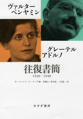 【単行本】 ヴァルター・ベンヤミン / ヴァルター・ベンヤミン / グレーテル・アドルノ　往復書簡　1930‐1940 送料無料