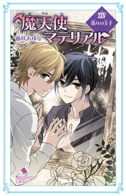 新書 藤咲あゆな 魔天使マテリアル 24 偽りの王子 ポプラカラフル文庫の通販はau Pay マーケット Hmv Books Online