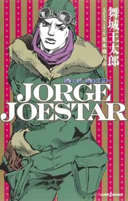 単行本 舞城王太郎 Jorge Joestar Jump J Booksの通販はau Pay マーケット Hmv Books Online