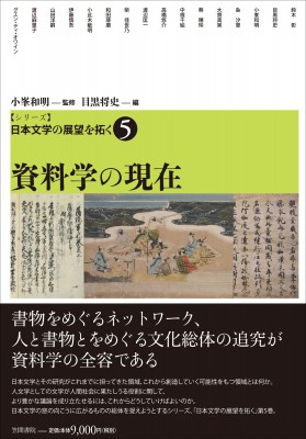 【単行本】 小峯和明 / シリーズ日本文学の展望を拓く 5 資料学の現在 送料無料