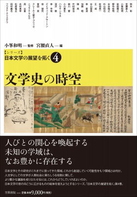 【単行本】 小峯和明 / シリーズ日本文学の展望を拓く 4 文学史の時空 送料無料