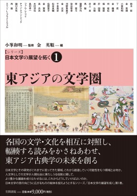 【単行本】 小峯和明 / シリーズ日本文学の展望を拓く 1 東アジアの文化圏 送料無料