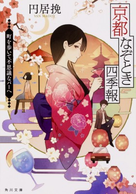 文庫 円居挽 京都なぞとき四季報 町を歩いて不思議なバーへ 角川文庫の通販はau Pay マーケット Hmv Books Online