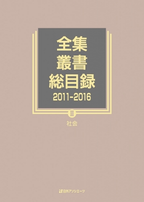 【全集・双書】 日外アソシエーツ / 全集・叢書総目録　2011‐2016 3 社会 送料無料