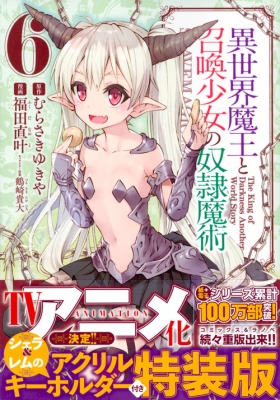 コミック 福田直叶 異世界魔王と召喚少女の奴隷魔術 6 アクリルキーホルダー2種付き特装版 講談社キャラクターズライツの通販はau Pay マーケット Hmv Books Online