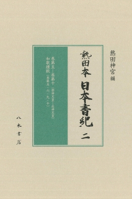 【全集・双書】 熱田神宮 / 熱田本　日本書紀 2 巻第五‐巻第十和歌懐紙 送料無料