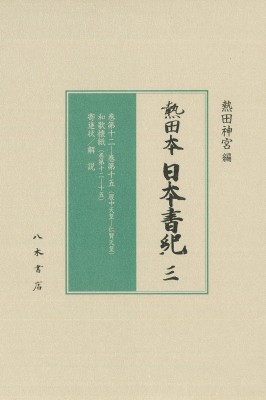 【全集・双書】 熱田神宮 / 熱田本 日本書紀 3 巻第十二‐巻第十五和歌懐紙寄進状 / 解説 送料無料の通販は