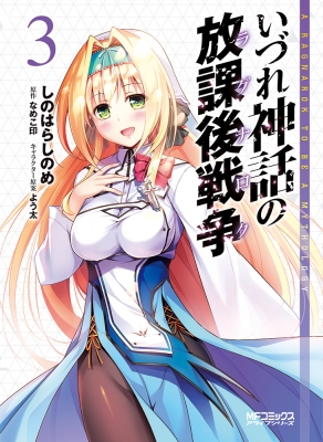 コミック しのはらしのめ いづれ神話の放課後戦争 3 Mfコミックス アライブシリーズの通販はau Pay マーケット Hmv Books Online