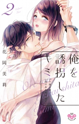 コミック 花岡美莉 俺を誘拐したキミ 午後2時 陽のあたる密室で ひめ恋セレクションの通販はau Pay マーケット Hmv Books Online