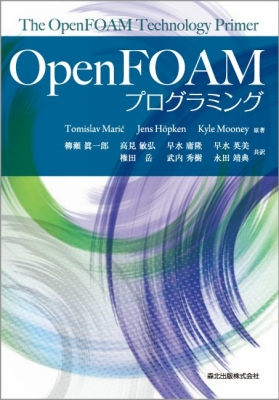 【単行本】 Tomislav Maric / Open FOAMプログラミング 送料無料