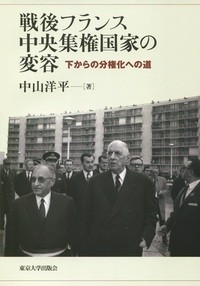 【単行本】 中山洋平 / 戦後フランス中央集権国家の変容 下からの分権化への道 送料無料