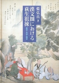 【単行本】 藍弘岳 / 漢文圏における荻生徂徠 医学・兵学・儒学 送料無料