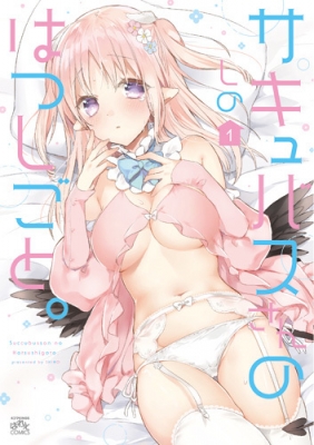 コミック しの サキュバスさんのはつしごと 1 Idコミックス 4コマkingsぱれっとコミックスの通販はau Pay マーケット Hmv Books Online