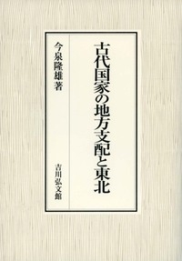 【単行本】 今泉隆雄 / 古代国家の地方支配と東北 送料無料