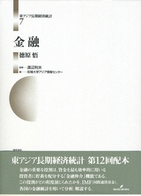 【全集・双書】 徳原悟 / 金融 東アジア長期経済統計 送料無料