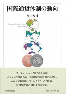 【単行本】 奥田宏司 / 国際通貨体制の動向 送料無料
